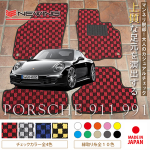 Porsche 911 フロアマット 2枚組 991 右,左ハンドル 2011.11- ポルシェ 911 チェック NEWING