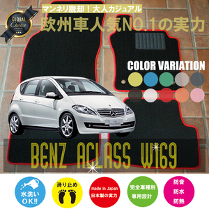 Mercedes-Benz Aクラス フロアマット 4枚組 W169 右ハンドル 2005.02- メルセデス ベンツ Aclass ベーシック NEWING