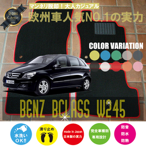 Mercedes-Benz Bクラス フロアマット 4枚組 W245 右ハンドル 2006.01- メルセデス ベンツ Bclass ベーシック NEWING