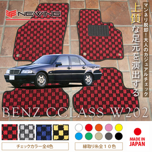 Mercedes-Benz Cクラス フロアマット 2枚組 W202 右,左ハンドル 1993.10- メルセデス ベンツ Cclass チェック NEWING