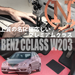 Mercedes-Benz Cクラス フロアマット 4枚組 W203 右,左ハンドル 2000.09- メルセデス ベンツ Cclass カラーセレクト NEWING