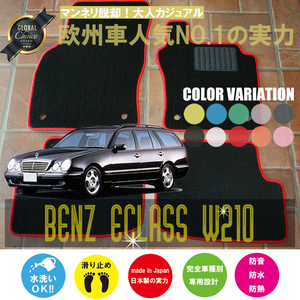 Mercedes-Benz Eクラス フロアマット 2枚組 W210 右,左ハンドル 1995.10- メルセデス ベンツ Eclass ベーシック NEWING