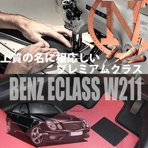 Mercedes-Benz Eクラス フロアマット 2枚組 W211 右,左ハンドル 2002.06- メルセデス ベンツ Eclass カラーセレクト NEWING