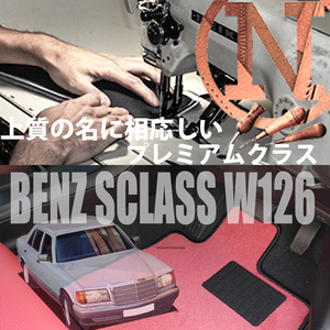 Mercedes-Benz Sクラス フロアマット 2枚組 W126 左ハンドル 1989.10- メルセデス ベンツ Sclass カラーセレクト NEWING