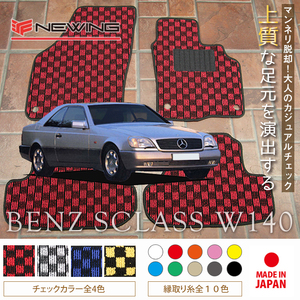 Mercedes-Benz Sクラス フロアマット 2枚組 W140 右,左ハンドル 1991.08- メルセデス ベンツ Sclass チェック NEWING