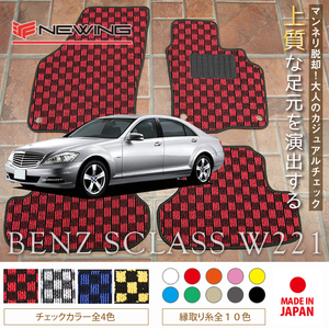 Mercedes-Benz Sクラス フロアマット 2枚組 W221 右,左ハンドル 2005.10- メルセデス ベンツ Sclass チェック NEWING