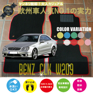 Mercedes-Benz CLKクラス フロアマット 2枚組 W209 右ハンドル 2002.04- メルセデス ベンツ CLKclass ベーシック NEWING