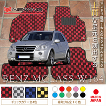 Mercedes-Benz Mクラス フロアマット 2枚組 W164 右ハンドル 2005.10- メルセデス ベンツ Mclass チェック NEWING_画像1