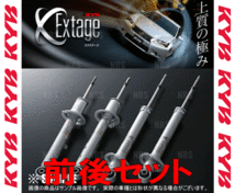 KYB カヤバ EXTAGE エクステージ ショック (前後セット) マークX GRX130/GRX133 4GR-FSE/2GR-FSE 09/10～13/12 FR車 (E-S91789179_画像2