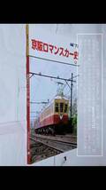 【コレクション放出品】レイル No.73 京阪ロマンスカー史(上) 京阪特急/京阪電気鉄道/京阪電車/京阪電鉄/1700系/1900系/8000系 1冊_画像2