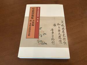 ◇ 『安東小菴集・書籍編・附　朱舜水関係史料　／　柳川文化資料集成　第二集』　◇