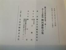 ◇ 井上文雄判　柳河藩歌合集　／　柳川文化文化資料集成　第一集の二　◇ _画像6