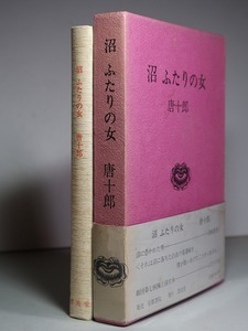 唐十郎：【沼 ふたりの女】＊１９８０年：＜初版・函・帯＞