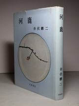 井伏鱒二：【河鹿】＊短篇集／昭和３３年：＜初版＞_画像2