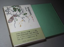 小沼丹：【井伏鱒二氏のこと・清水町先生】＊１９９２年：＜重版・函・帯＞_画像2