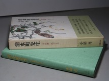 小沼丹：【井伏鱒二氏のこと・清水町先生】＊１９９２年：＜重版・函・帯＞_画像3