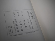 井伏鱒二：【くるみが丘】＊昭和４１年：＜初版・函・帯＞_画像5