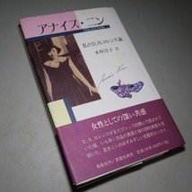 アナイス・ニン：【私のD・H・ロレンス論／コレクション・Ⅰ】＊１９９７年：＜初版・帯＞_画像4