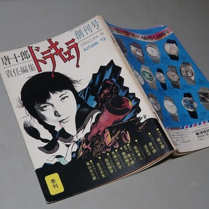 唐十郎・責任編集：【ドラキュラ・創刊号】＊昭和４８年：＜初版＞＊赤瀬川原平・嵐山光三郎・沼正三・若松孝二・李礼仙・南伸坊・他