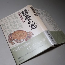 車谷長吉：【塩壺の匙】＊１９９２年：＜初版・帯＞_画像1