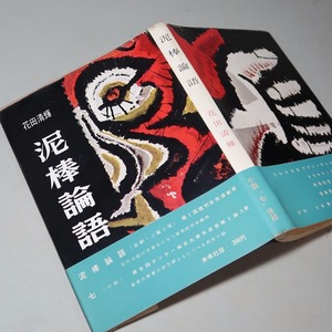 花田清輝：【泥棒論語】＊１９５９年（昭和３４年）：＜初版・帯＞