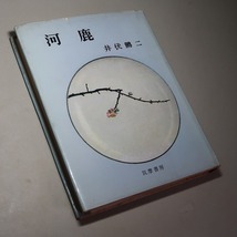 井伏鱒二：【河鹿】＊短篇集／昭和３３年：＜初版＞_画像4