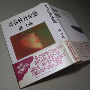 唐十郎：【青春牡丹燈籠】＊１９９３年：＜初版・帯＞