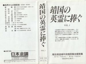 靖国の英霊に捧ぐ　VOL.1 日本会議　黛敏郎　木村茂　山川京子　竹田五郎　泉谷達郎　安西愛子　長谷川三千子　VHS 平成5年　右翼　保守