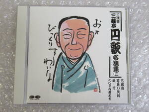 CD▲二代目 三遊亭円歌 名演集(三)[七段目/写真の仇討/西行/くしゃみ義太夫]