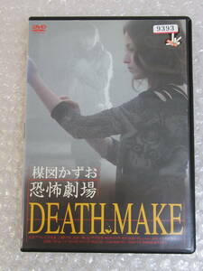 レンタル落ちDVD★[楳図かずお恐怖劇場/DEATH MAKE]アリス/仁科克基/