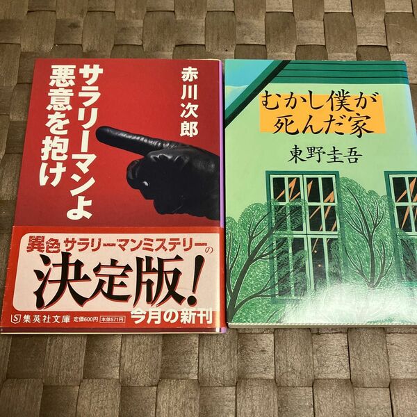 サラリーマンよ悪意を抱け （集英社文庫　あ６－３５） 赤川次郎／著