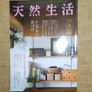 天然生活 ２０２２年３月号 （扶桑社） 特集 シンプルに片付け