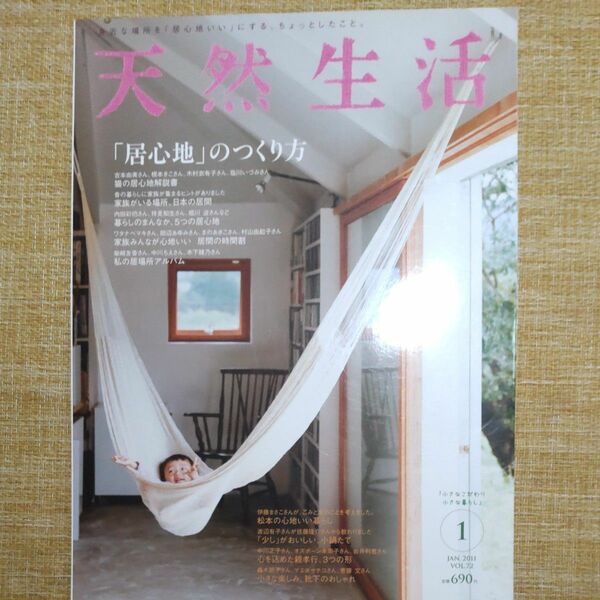 天然生活２０１１年１月号 (地球丸)特集 「居心地」のつくり方