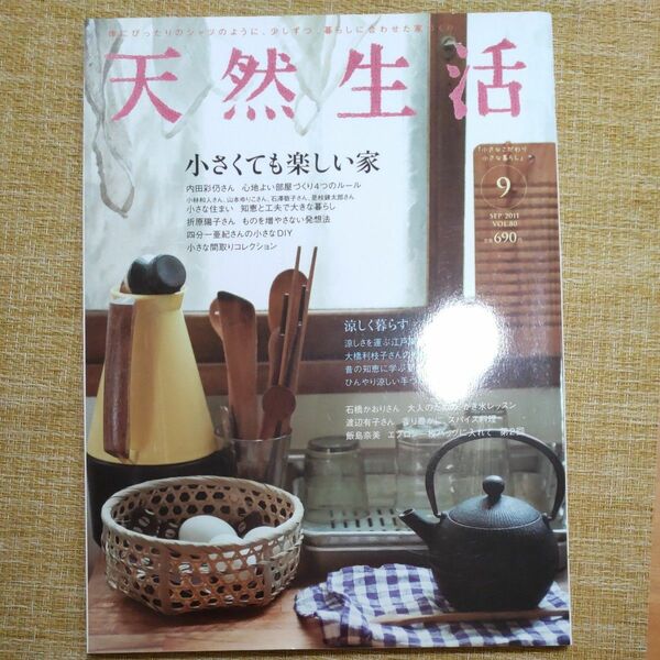  天然生活 VOL.80 2011年9月号(地球丸) 特集 小さくても楽しい家