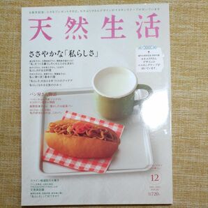 天然生活２０１１年１２月号(地球丸) 特集 ささやかな「私らしさ」