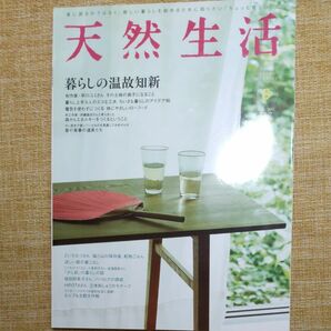 天然生活２０１１年８月号 (地球丸)特集 暮らしの温故知新