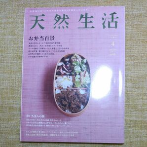 天然生活 ２０１１年４月号(地球丸) 特集 お弁当百景