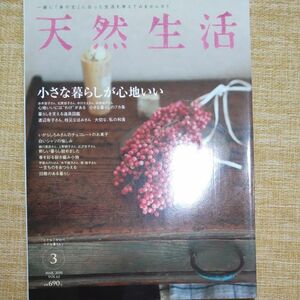 天然生活 ２０１０年３月号 Vol.62 特集 小さな暮らしが心地いい