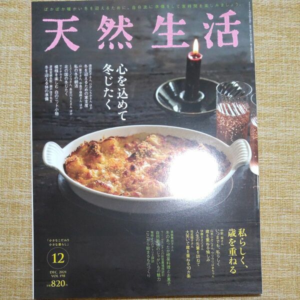 天然生活２０２１年１２月号 特集 心を込めて冬じたく