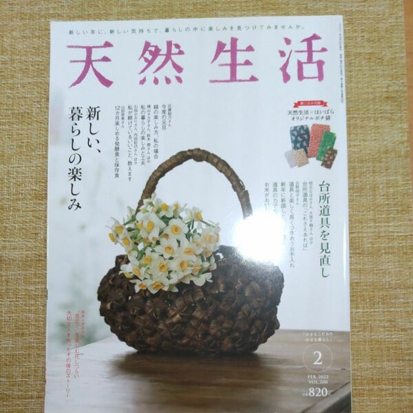 天然生活２０２２年２月号 特集 新しい、暮らしの楽しみ