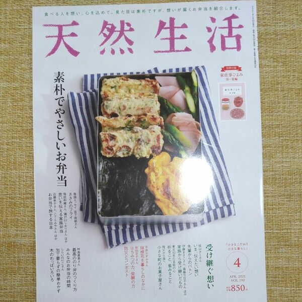 天然生活 ２０２１年４月号 （扶桑社） 特集 素朴でやさしいお弁当