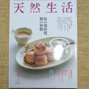 天然生活 ２０２０年５月号 特集 私の朝時間、朝の習慣