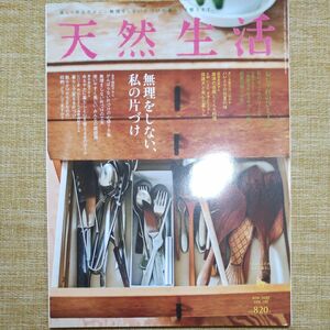 天然生活 ２０２０年６月号 （扶桑社） 特集 無理をしない、私の片づけ