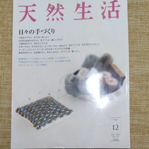 天然生活 (１２ ＤＥＣ２００７年 ＶＯＬ．３５) 月刊誌／地球丸 特集 日々の手づくり