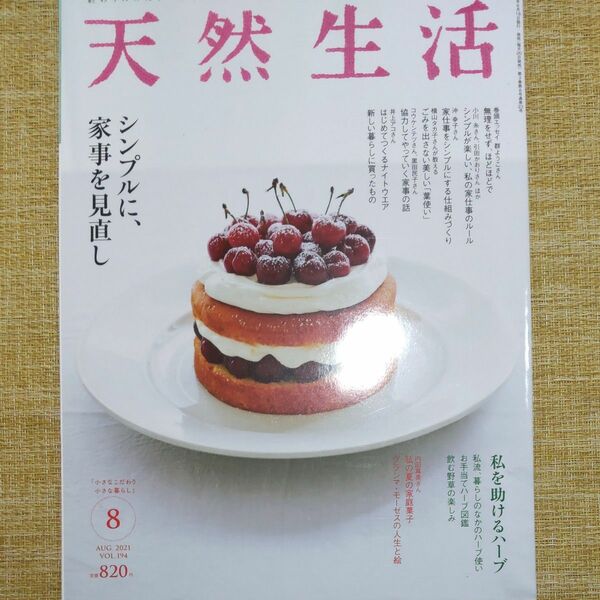  天然生活２０２１年８月号 特集 シンプルに、家事を見直し
