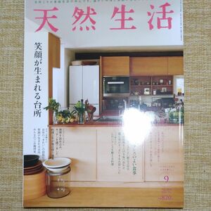 天然生活 ２０２０年９月号 （扶桑社） 特集 笑顔が生まれる台所