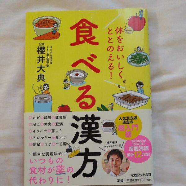 体をおいしくととのえる！食べる漢方 櫻井大典／監修