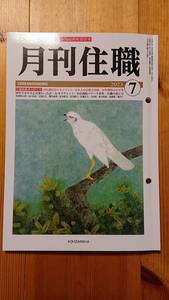 月刊住職　7月号　令和５年　興山舎　　・寺院護持会マネジメント／女性僧侶の不平等／住職の死に方