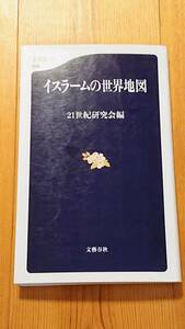イスラームの世界地図　21世紀研究会（編）　文藝春秋