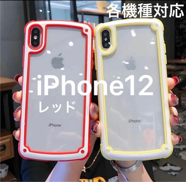 【iPhone12】iPhoneケース・レッド　赤　韓国/透明/携帯